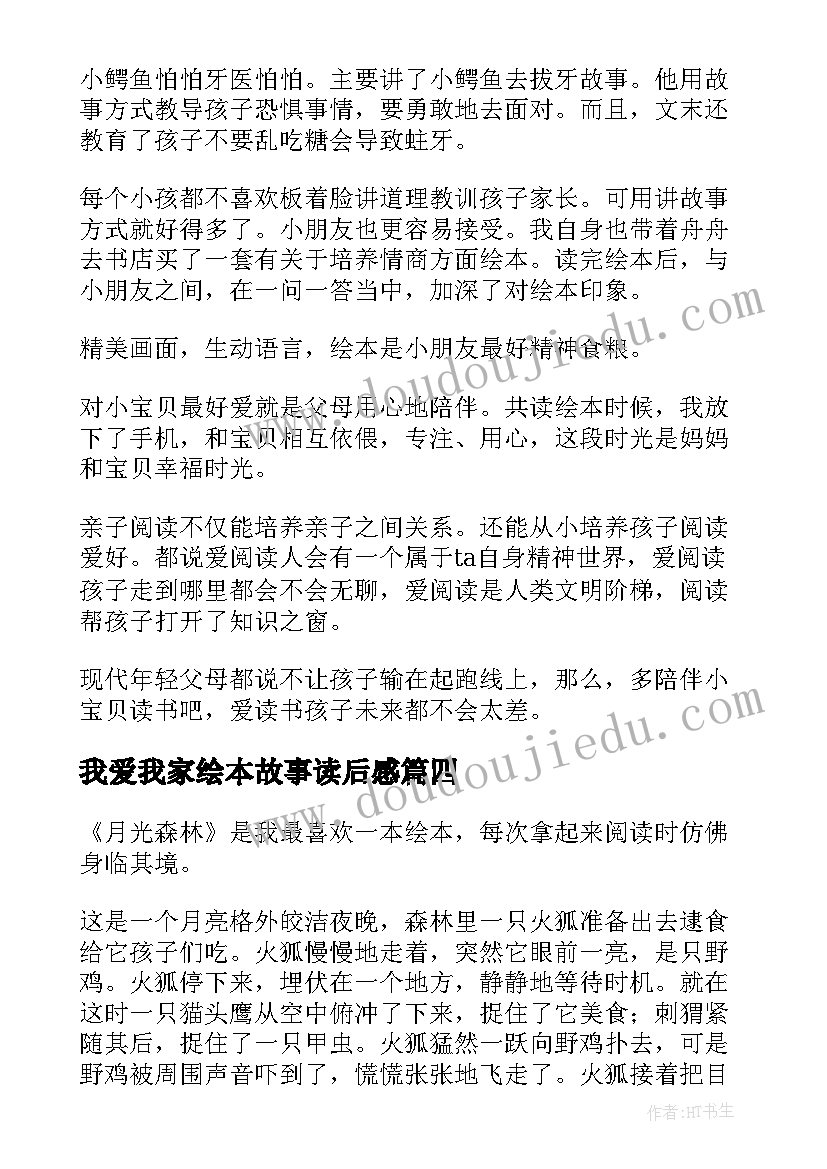 2023年我爱我家绘本故事读后感(优质5篇)