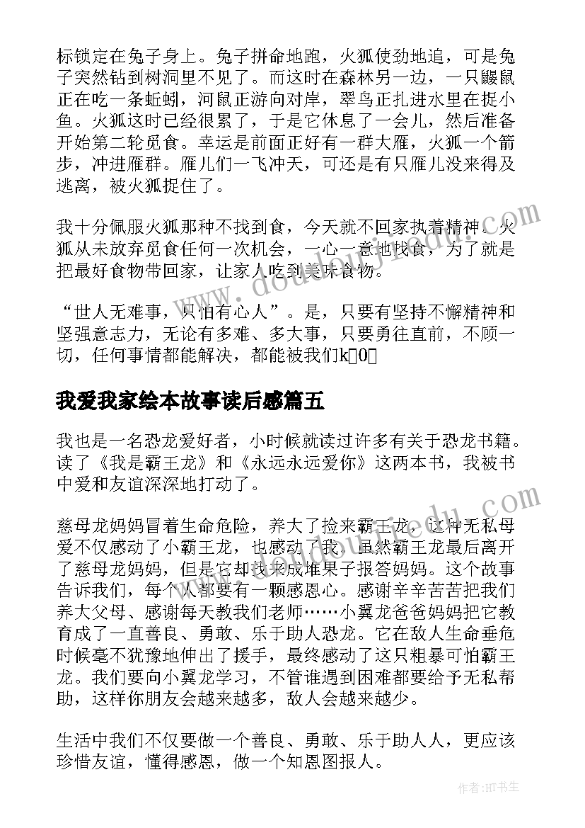 2023年我爱我家绘本故事读后感(优质5篇)