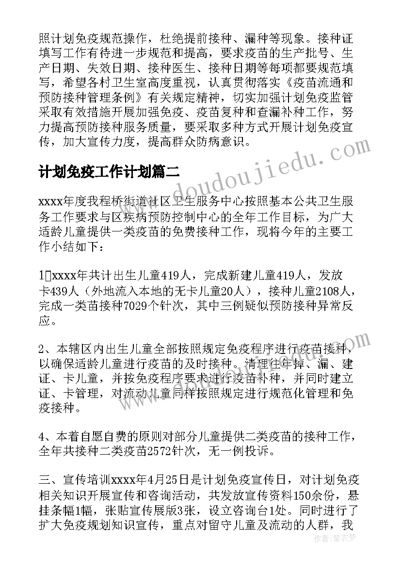 最新计划免疫工作计划 计划免疫工作总结(实用5篇)