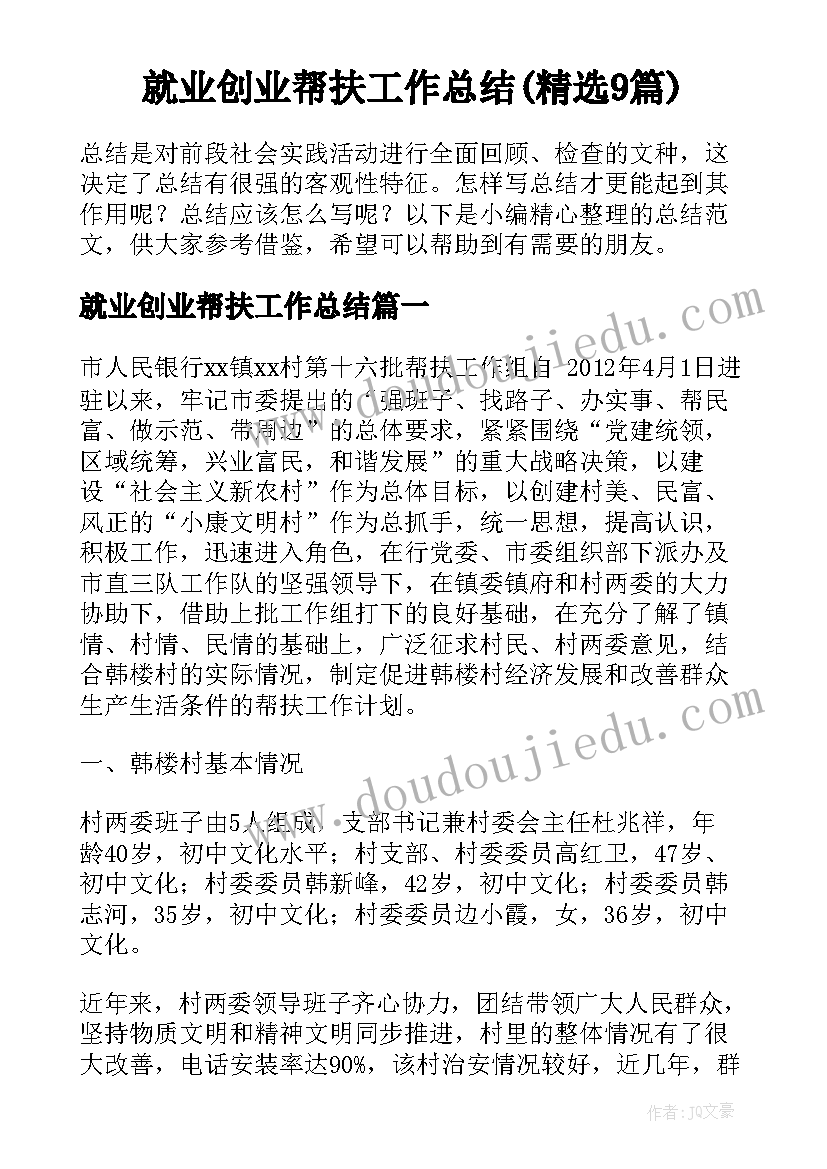 就业创业帮扶工作总结(精选9篇)