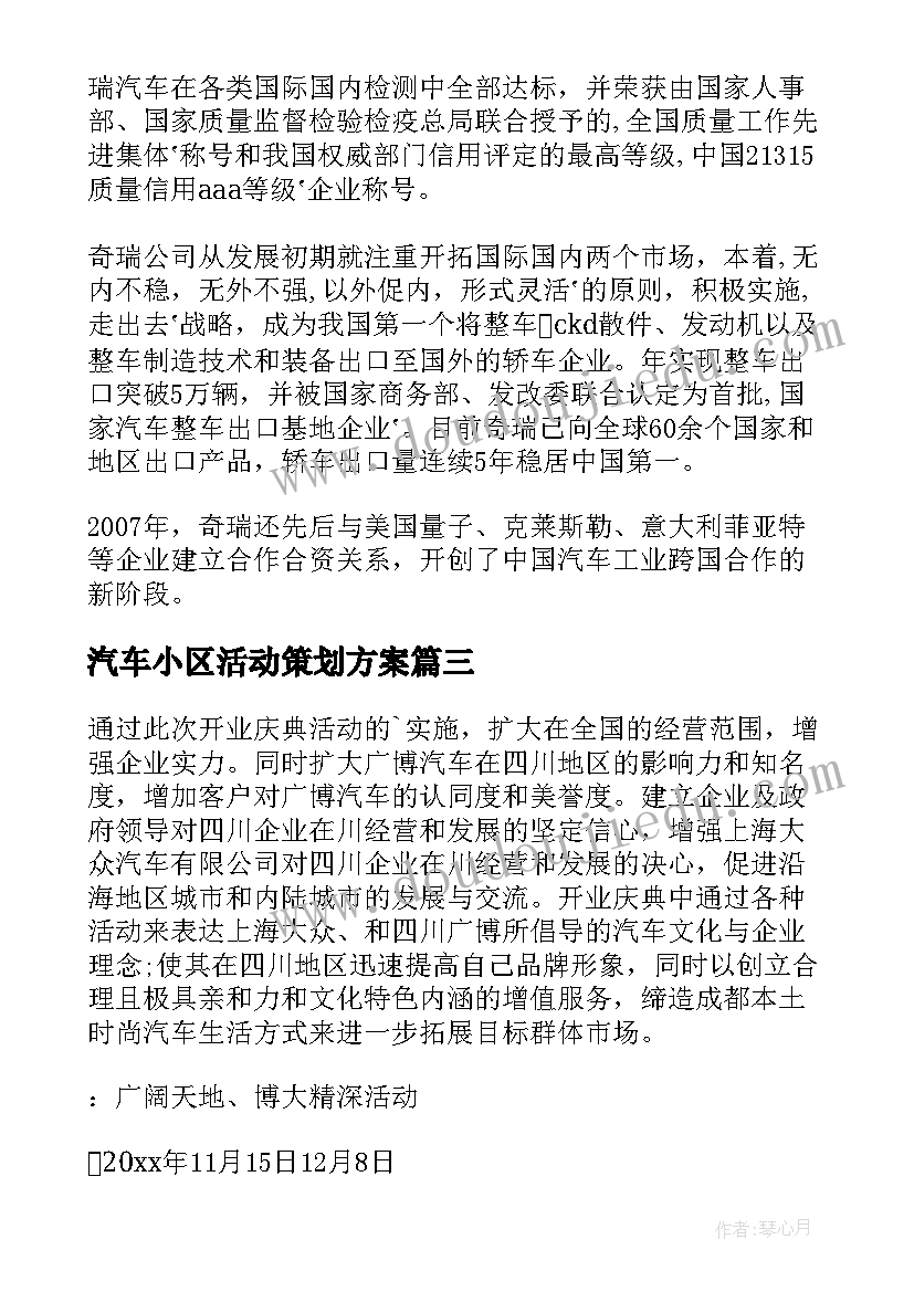 最新汽车小区活动策划方案 汽车活动策划方案(实用6篇)