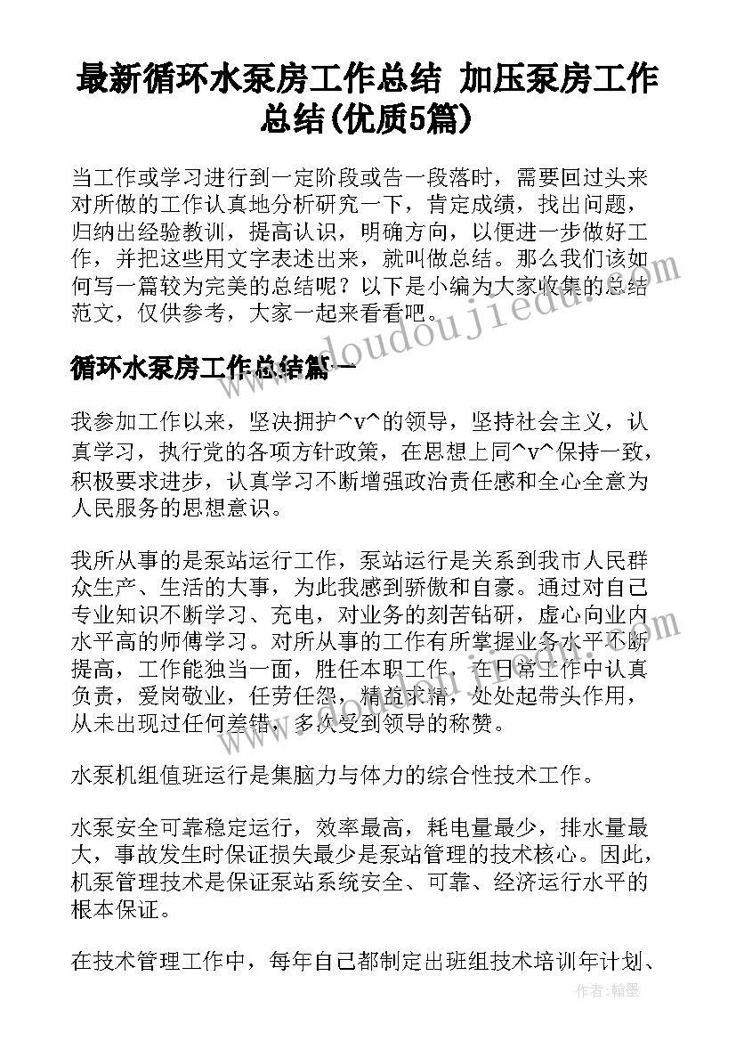 最新循环水泵房工作总结 加压泵房工作总结(优质5篇)