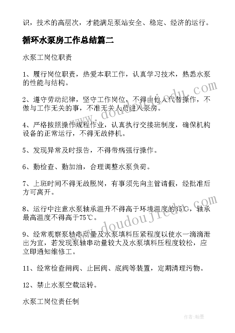 最新循环水泵房工作总结 加压泵房工作总结(优质5篇)