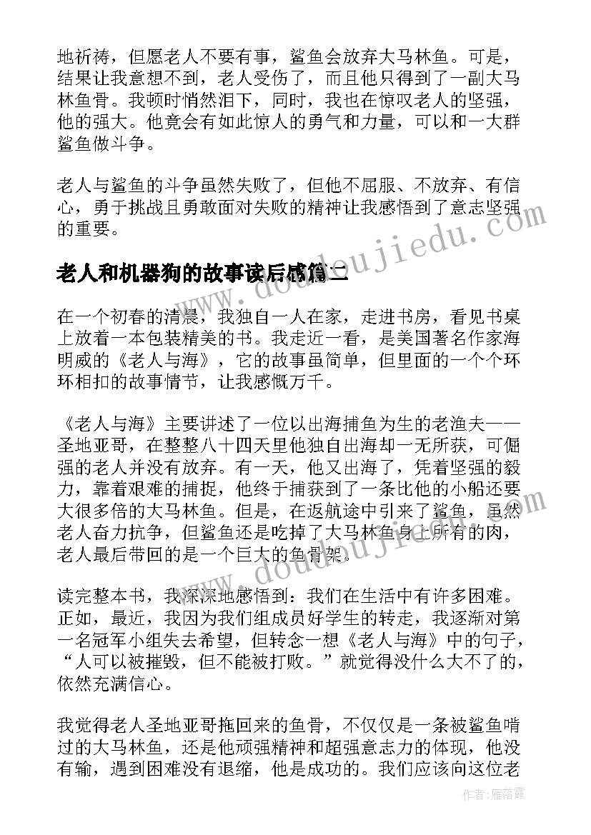 老人和机器狗的故事读后感 老人与海故事读后感(汇总5篇)