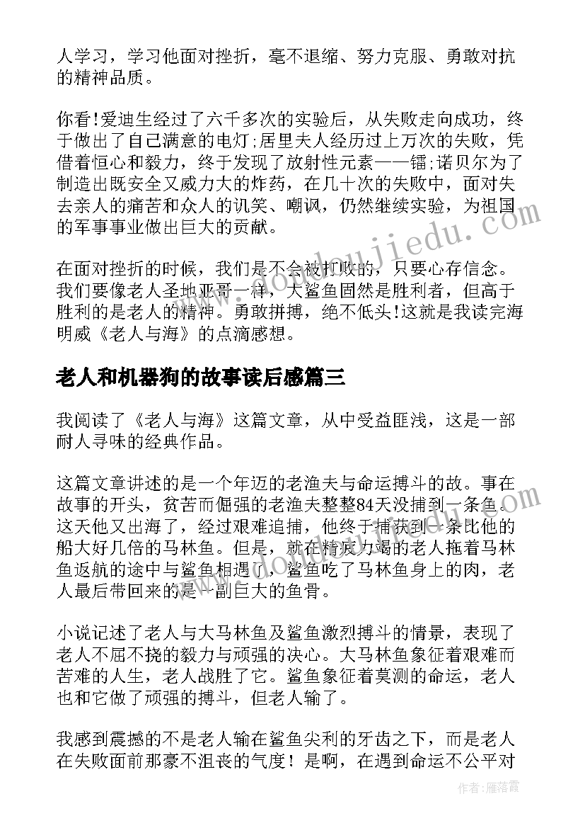 老人和机器狗的故事读后感 老人与海故事读后感(汇总5篇)