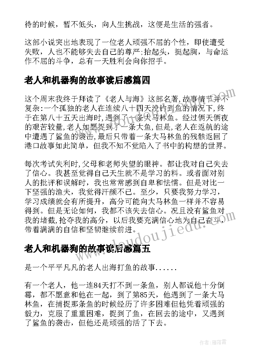 老人和机器狗的故事读后感 老人与海故事读后感(汇总5篇)