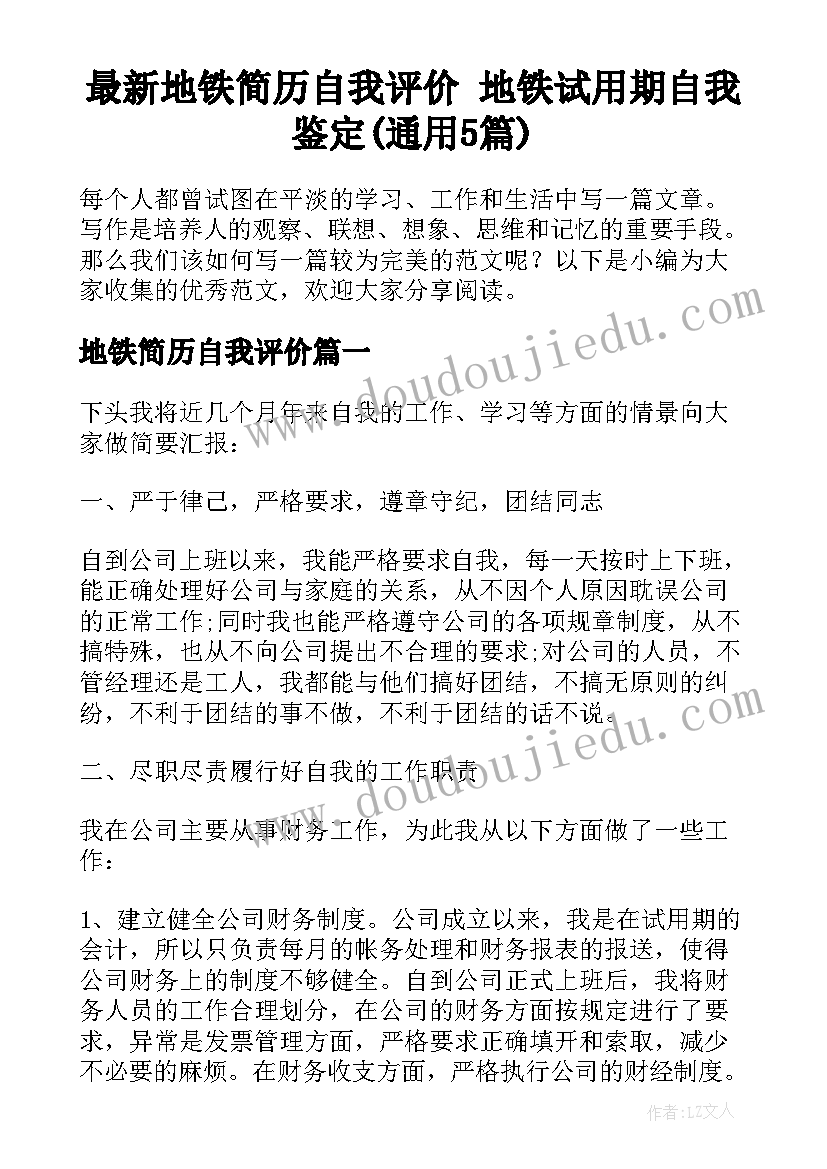 最新地铁简历自我评价 地铁试用期自我鉴定(通用5篇)