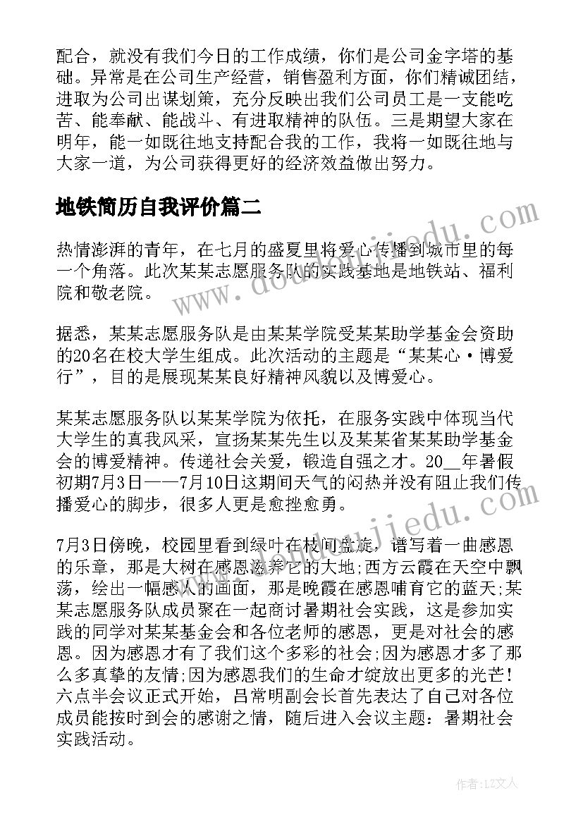 最新地铁简历自我评价 地铁试用期自我鉴定(通用5篇)