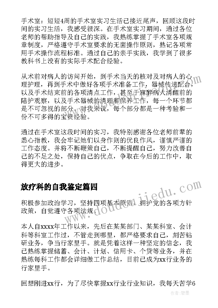 2023年放疗科的自我鉴定(汇总9篇)