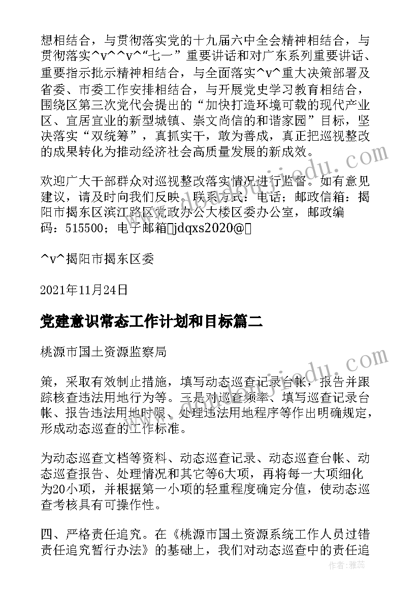 最新党建意识常态工作计划和目标(实用5篇)