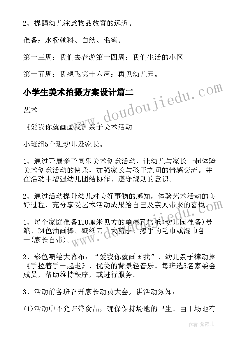 最新小学生美术拍摄方案设计 小学生美术活动方案(通用5篇)