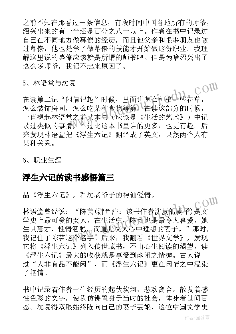 最新浮生六记的读书感悟(通用9篇)