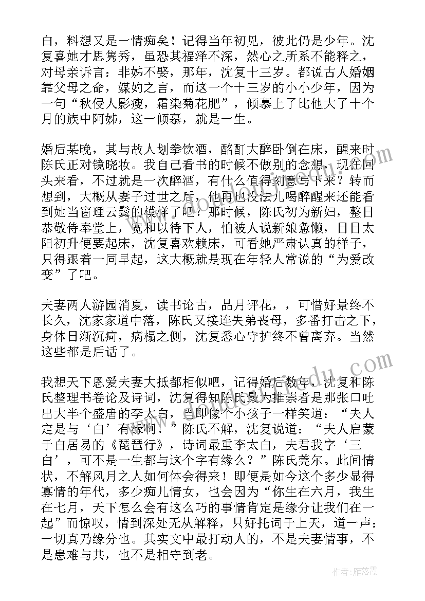 最新浮生六记的读书感悟(通用9篇)