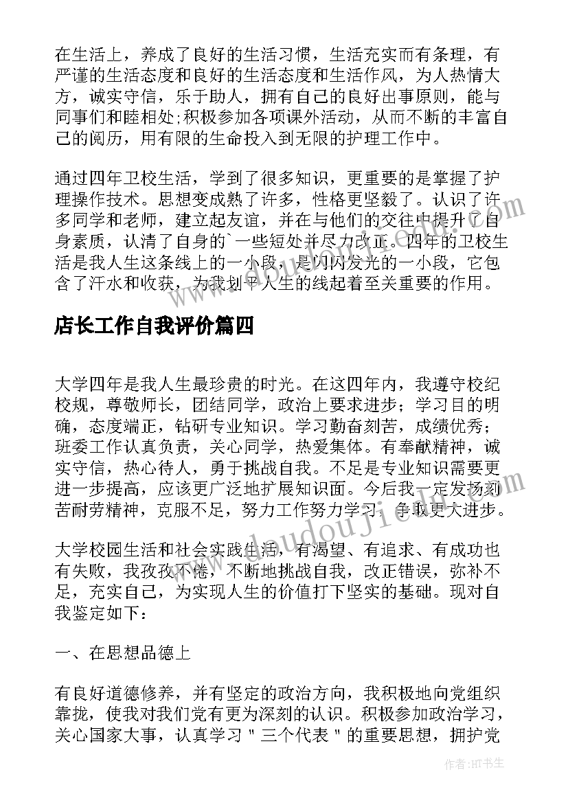 2023年店长工作自我评价 护理专业自我鉴定的优缺点(优质5篇)