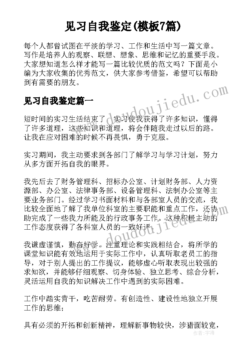 见习自我鉴定(模板7篇)