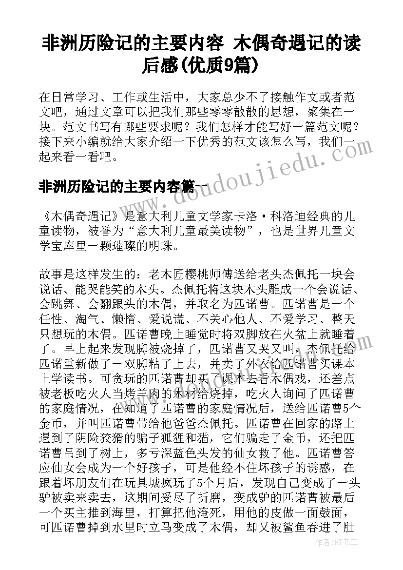 非洲历险记的主要内容 木偶奇遇记的读后感(优质9篇)