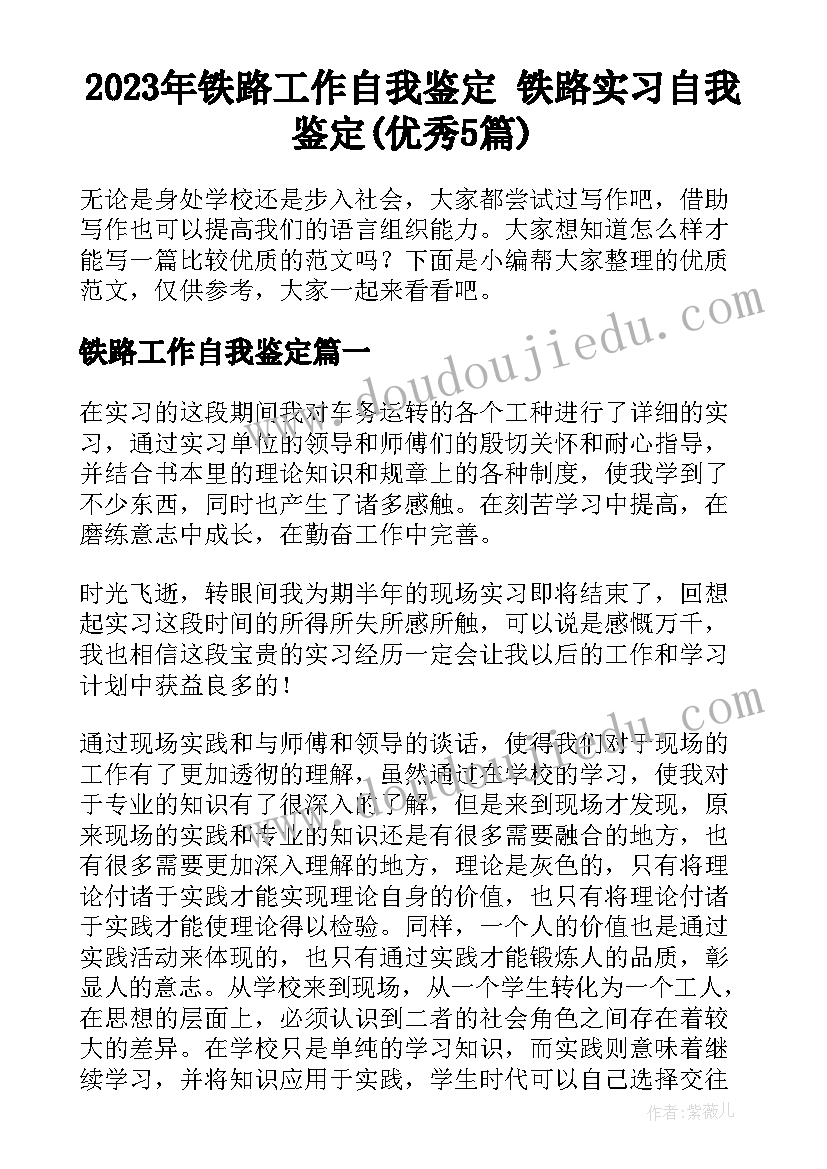 2023年铁路工作自我鉴定 铁路实习自我鉴定(优秀5篇)