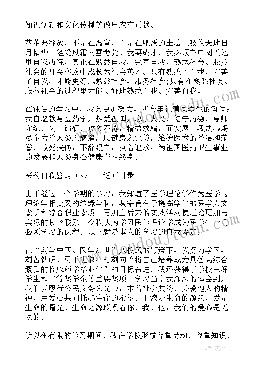 医药仓储部自我鉴定 医药自我鉴定(优质5篇)