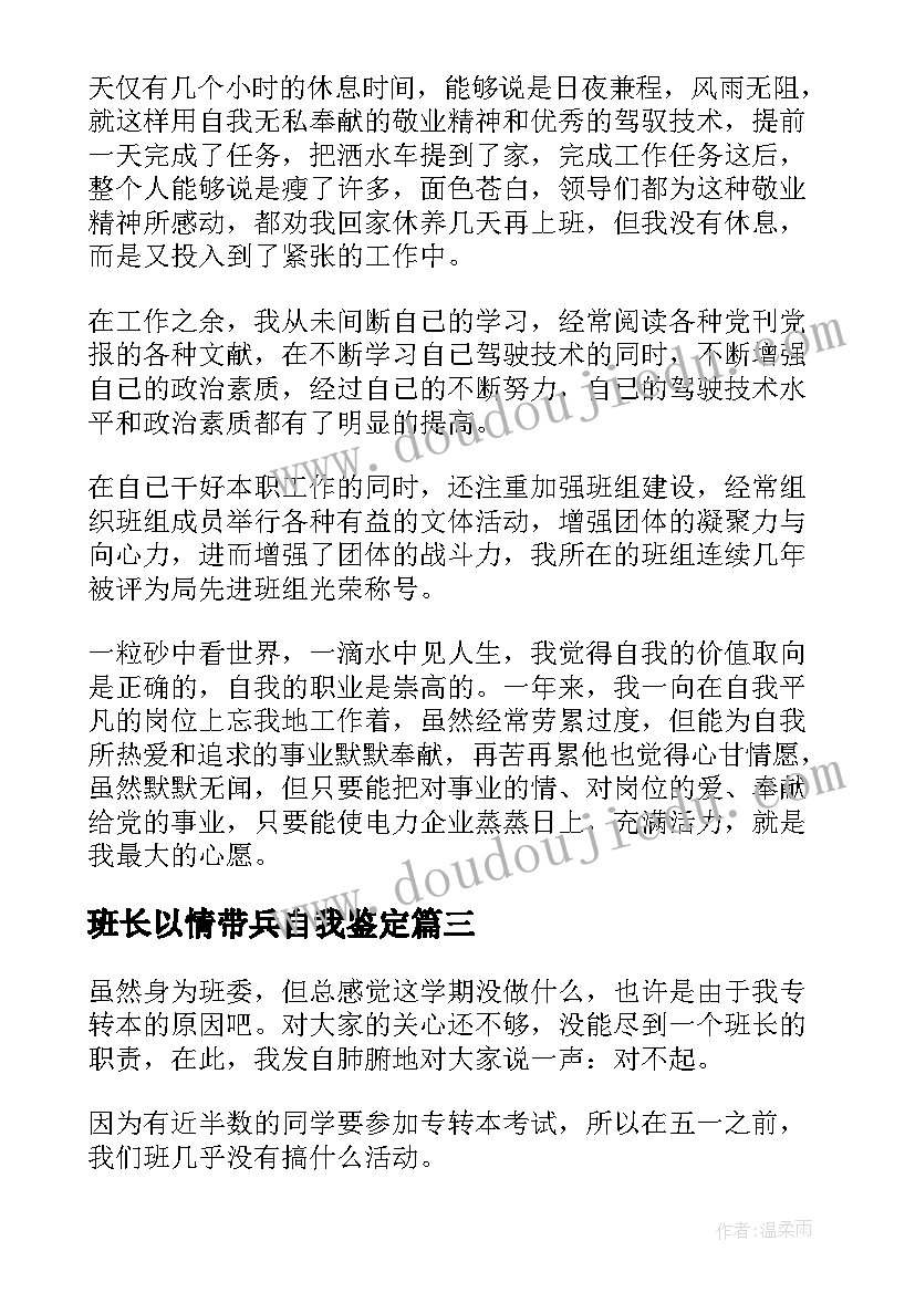 最新班长以情带兵自我鉴定(大全6篇)