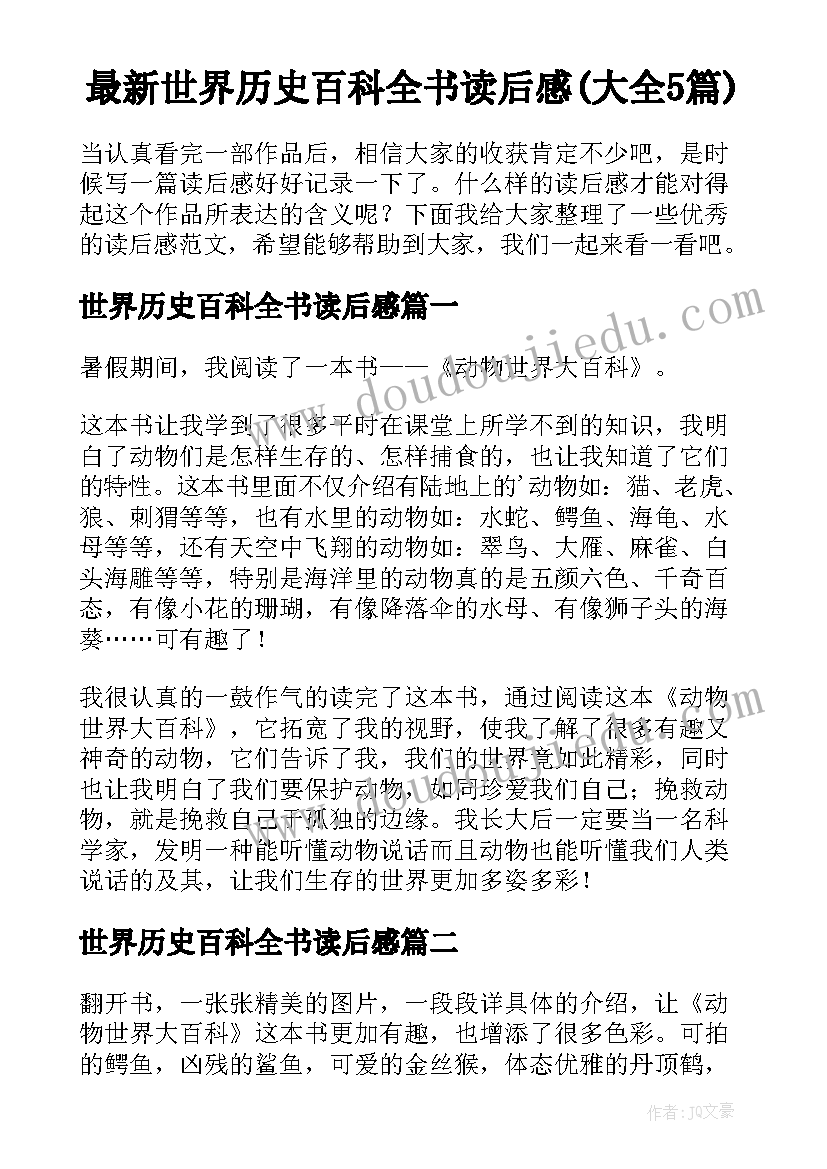 最新世界历史百科全书读后感(大全5篇)