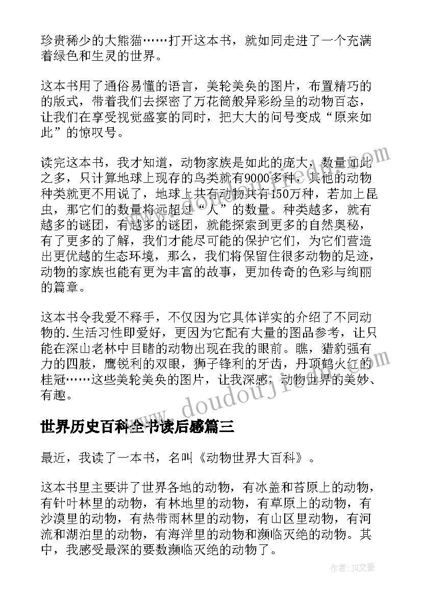 最新世界历史百科全书读后感(大全5篇)