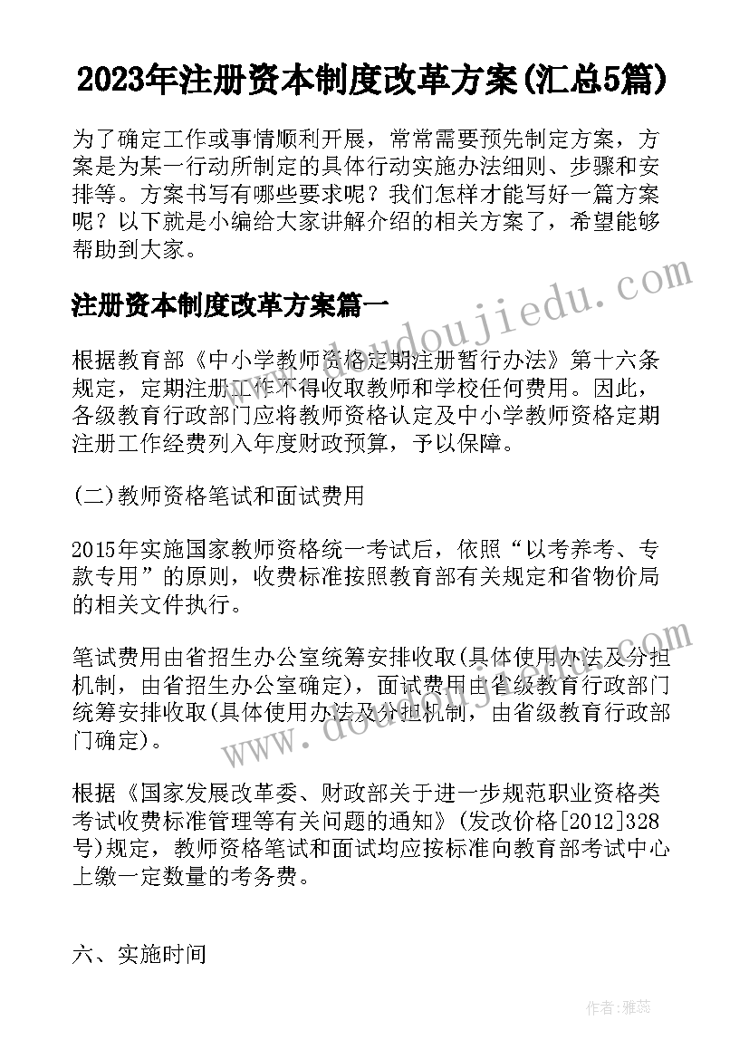 2023年注册资本制度改革方案(汇总5篇)