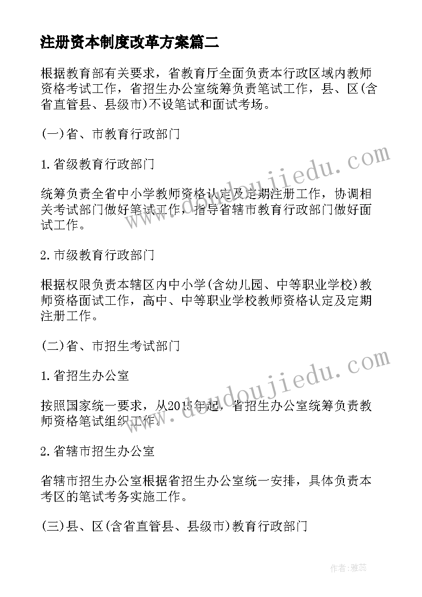 2023年注册资本制度改革方案(汇总5篇)