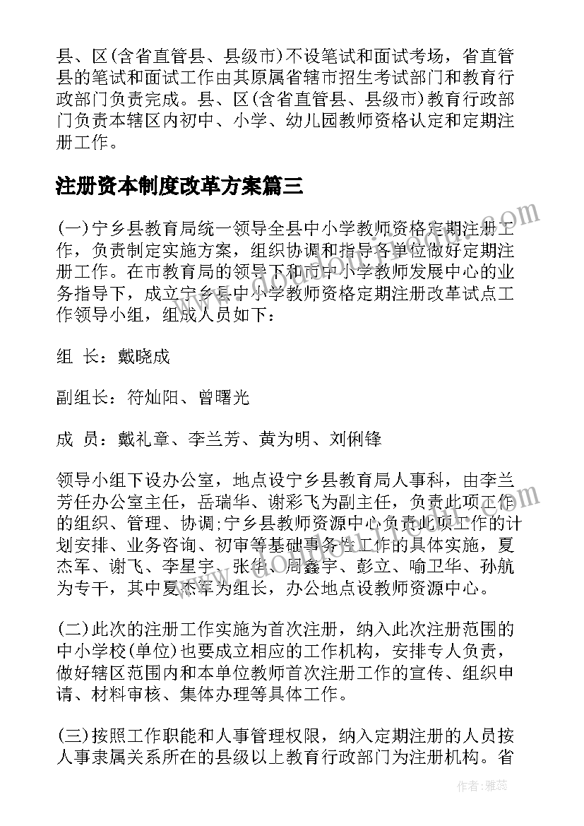 2023年注册资本制度改革方案(汇总5篇)