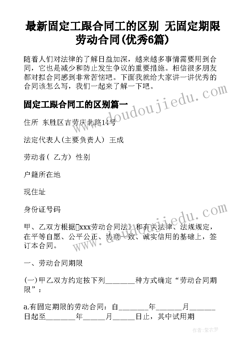 最新固定工跟合同工的区别 无固定期限劳动合同(优秀6篇)