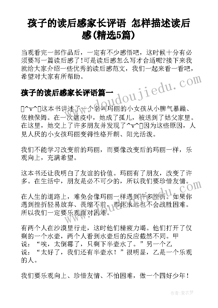 孩子的读后感家长评语 怎样描述读后感(精选5篇)