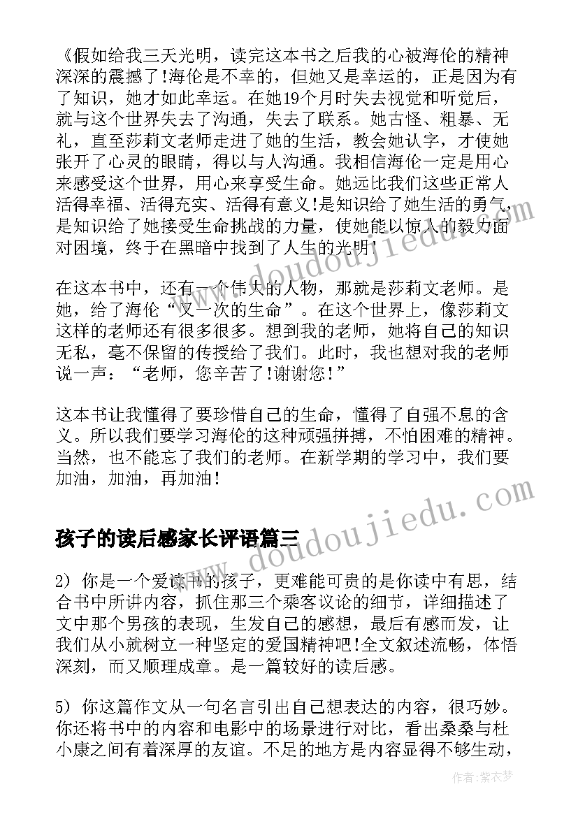 孩子的读后感家长评语 怎样描述读后感(精选5篇)