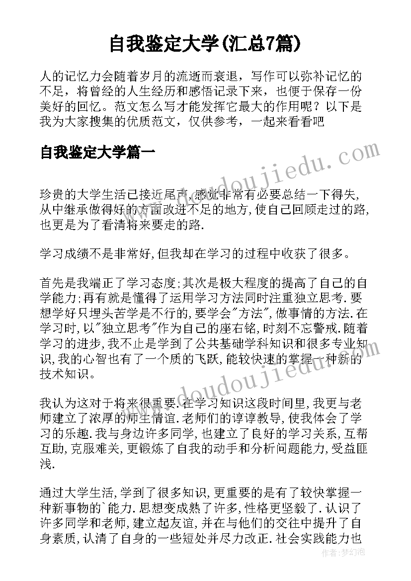 自我鉴定大学(汇总7篇)