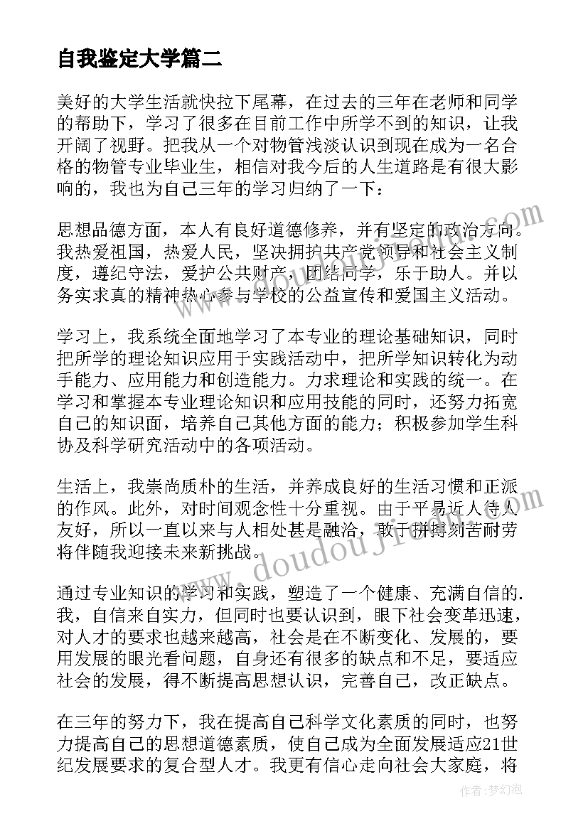 自我鉴定大学(汇总7篇)