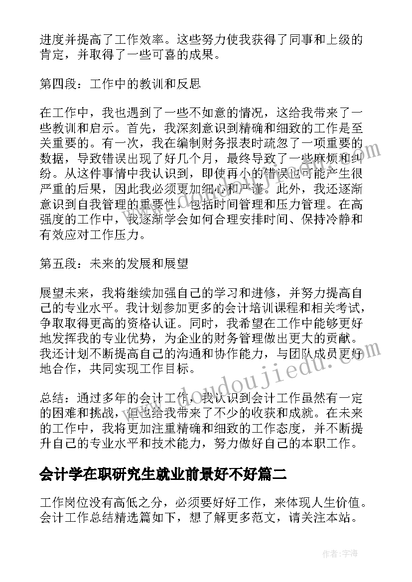 最新会计学在职研究生就业前景好不好 会计个人工作总结心得体会(优质5篇)