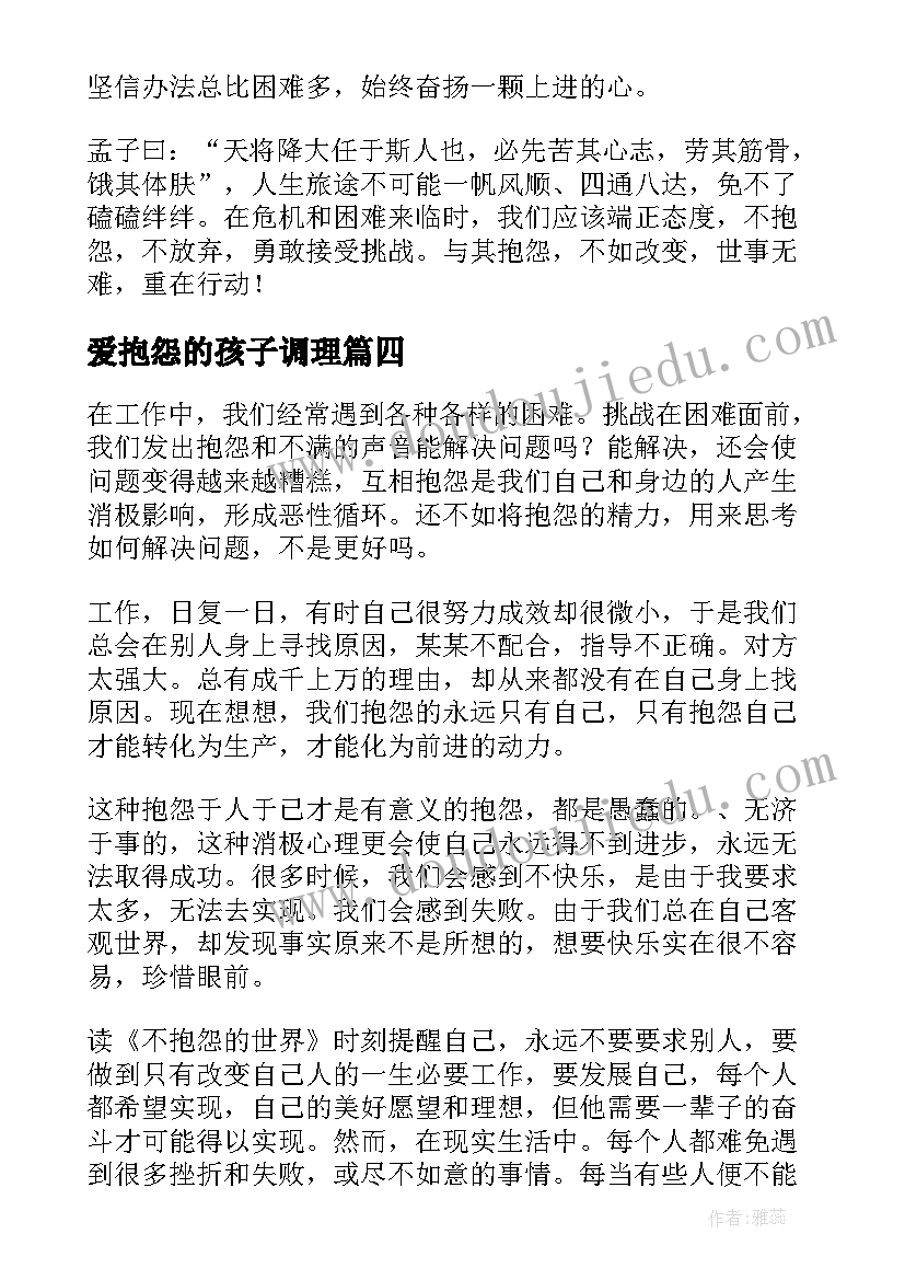 爱抱怨的孩子调理 不抱怨的人生读后感(精选8篇)