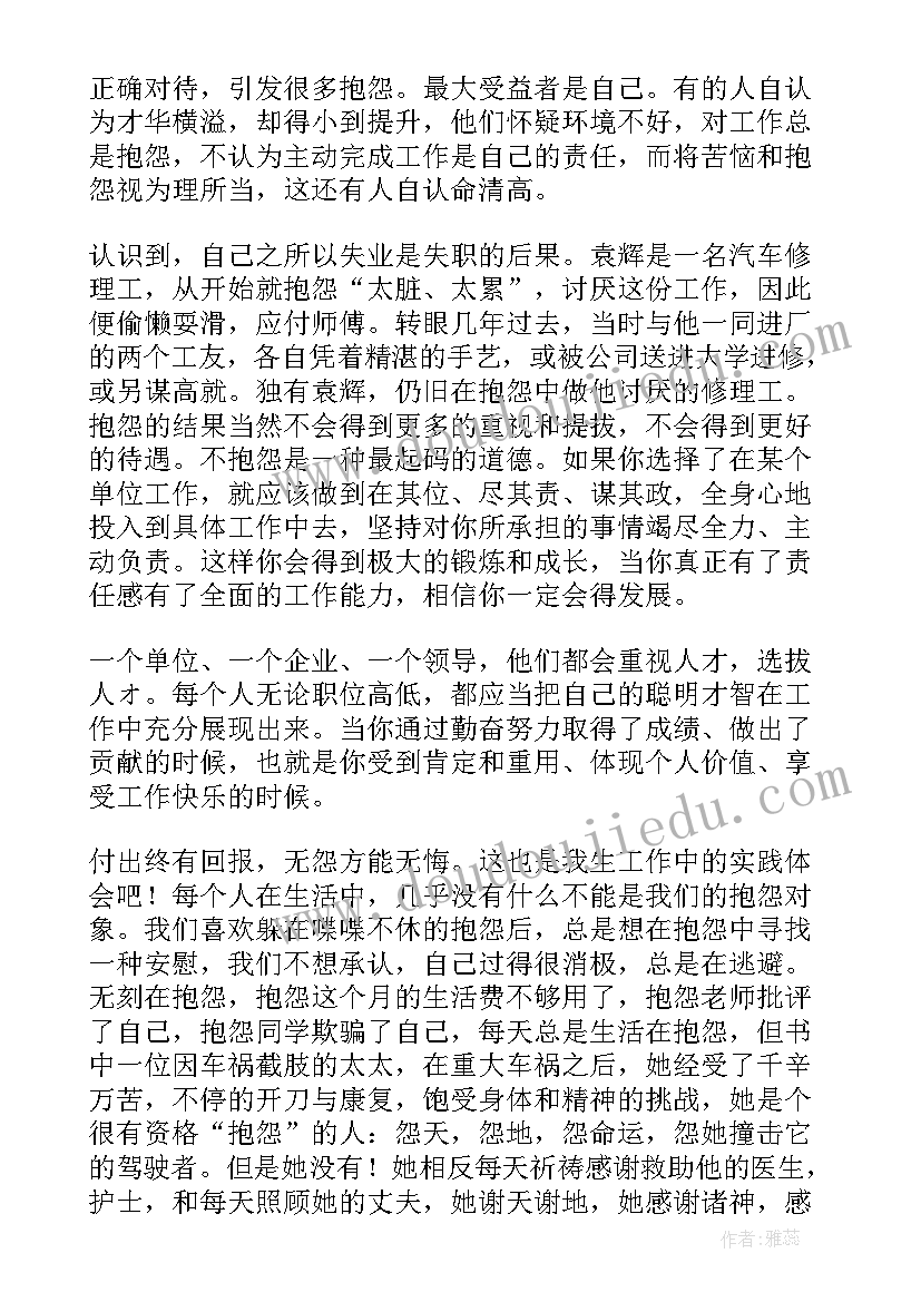 爱抱怨的孩子调理 不抱怨的人生读后感(精选8篇)