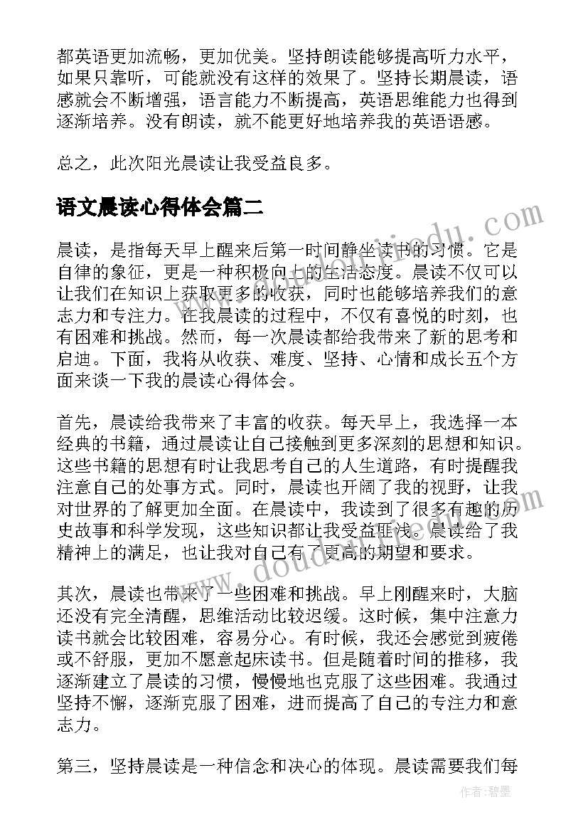 语文晨读心得体会 晨读心得体会(汇总5篇)