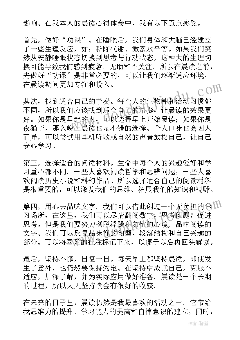 语文晨读心得体会 晨读心得体会(汇总5篇)