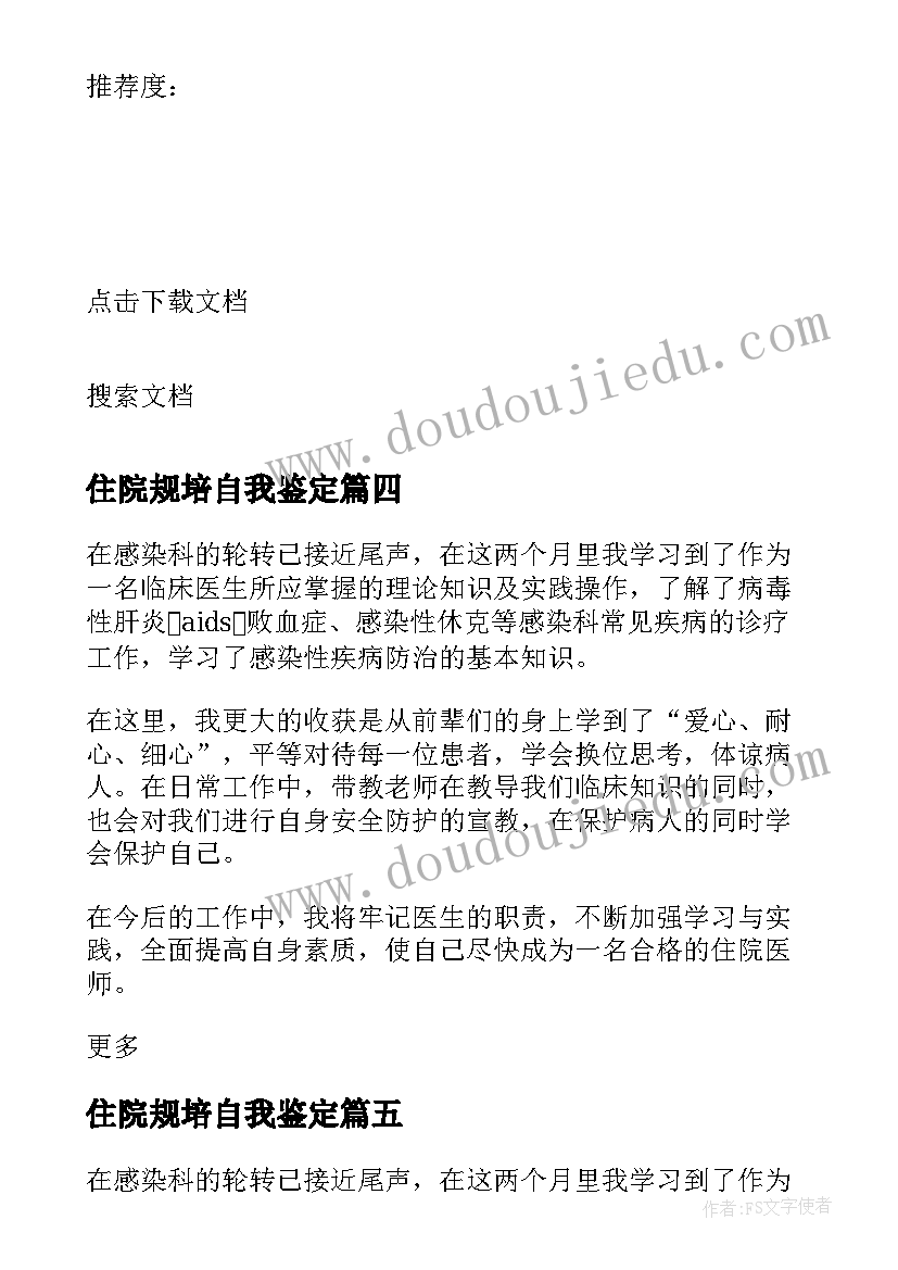 2023年住院规培自我鉴定(实用5篇)