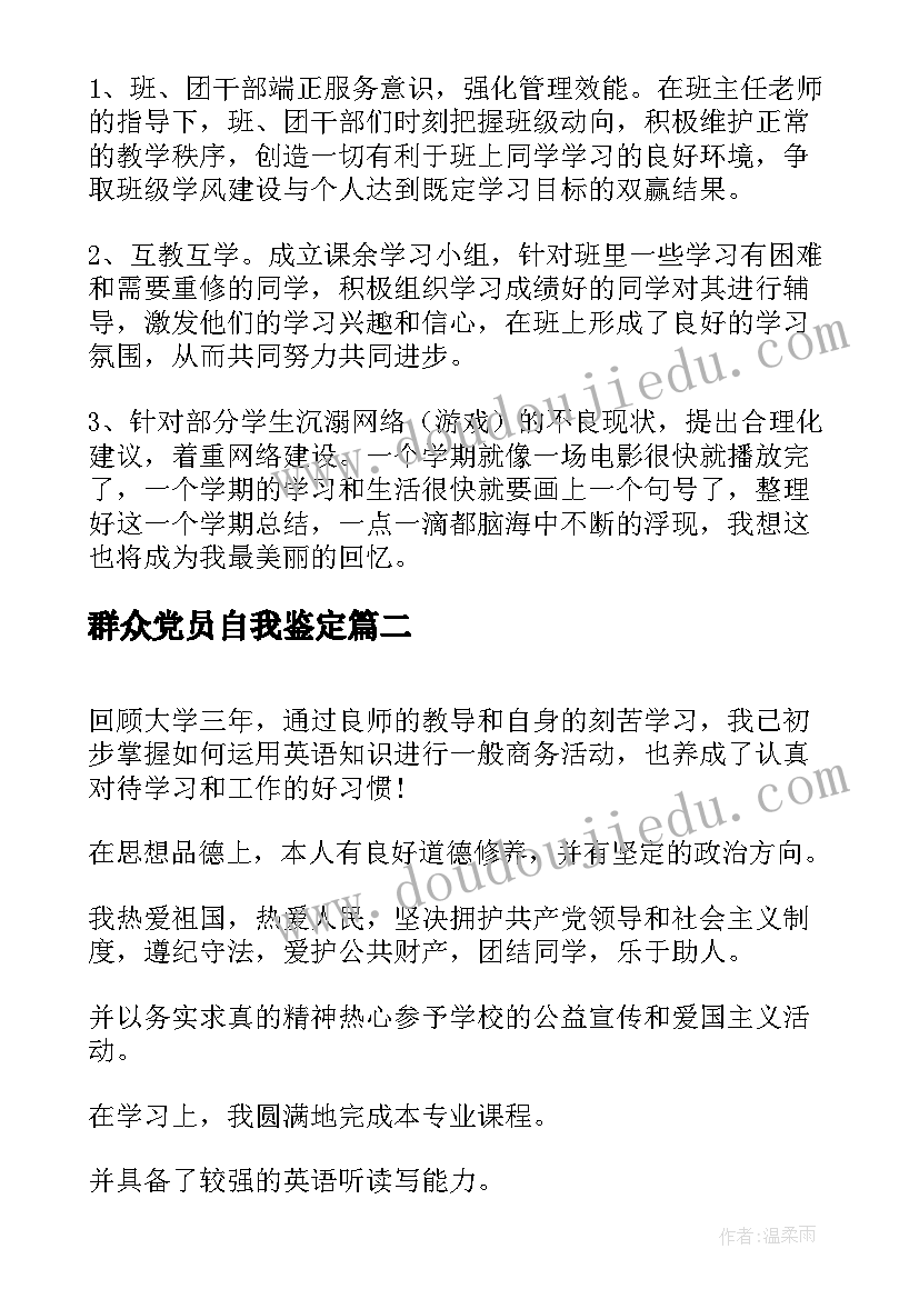 2023年群众党员自我鉴定(通用5篇)