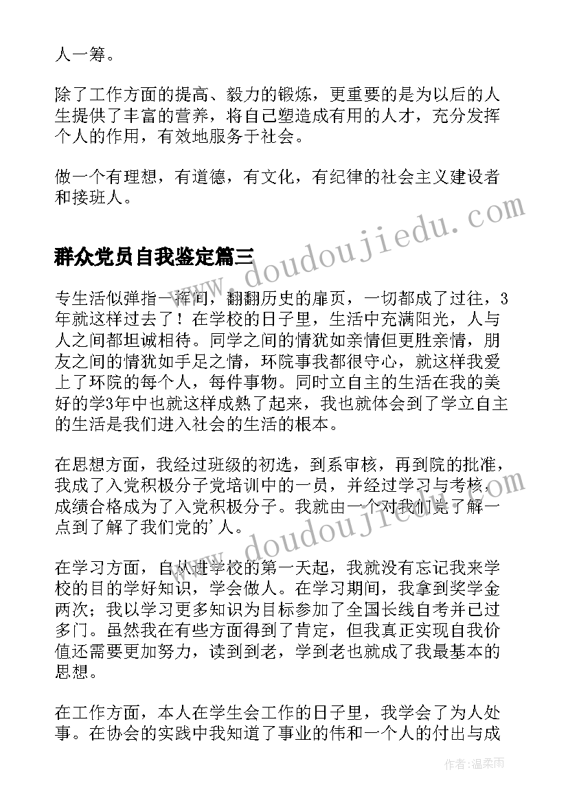 2023年群众党员自我鉴定(通用5篇)