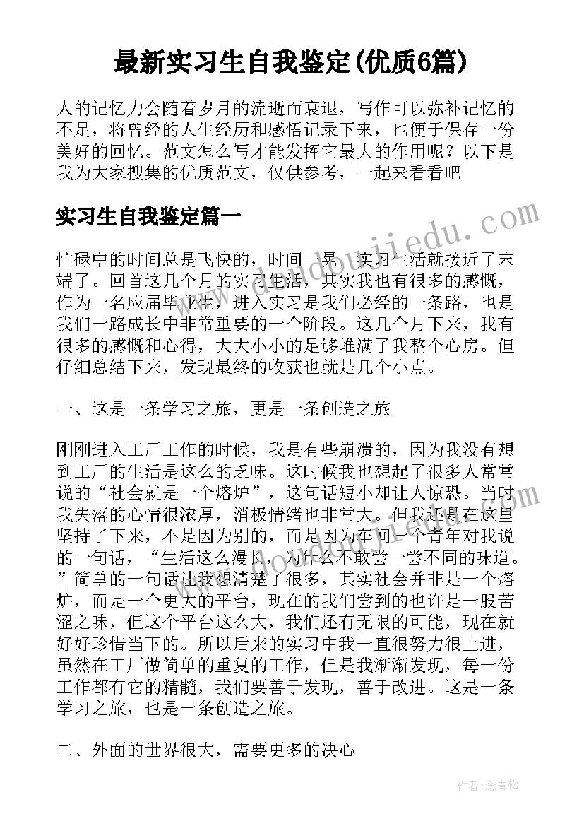 最新实习生自我鉴定(优质6篇)