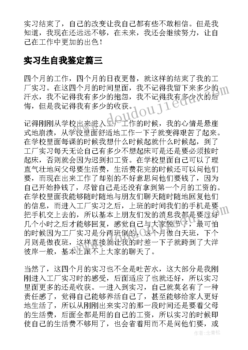 最新实习生自我鉴定(优质6篇)