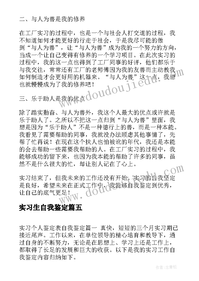 最新实习生自我鉴定(优质6篇)