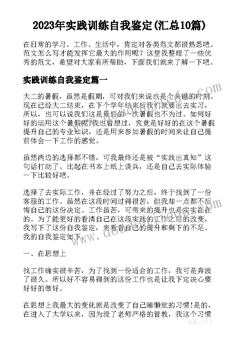 2023年实践训练自我鉴定(汇总10篇)