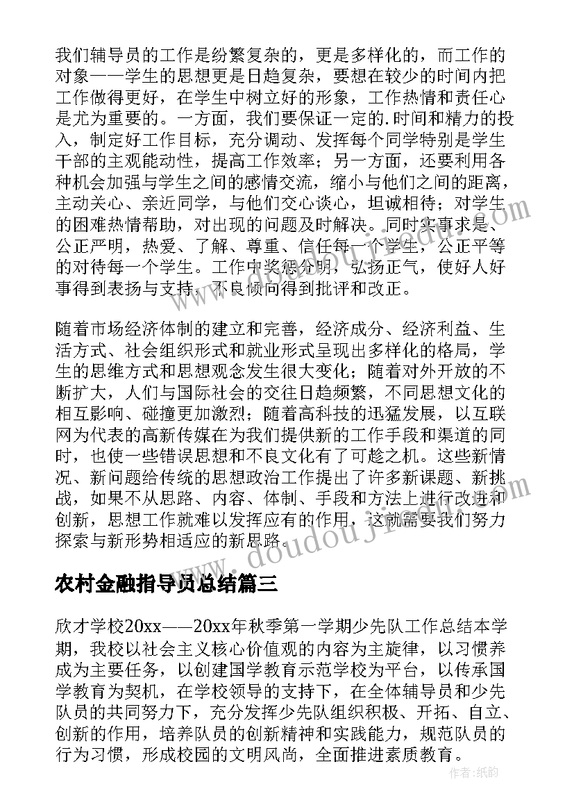 最新农村金融指导员总结 辅导员工作总结(大全7篇)