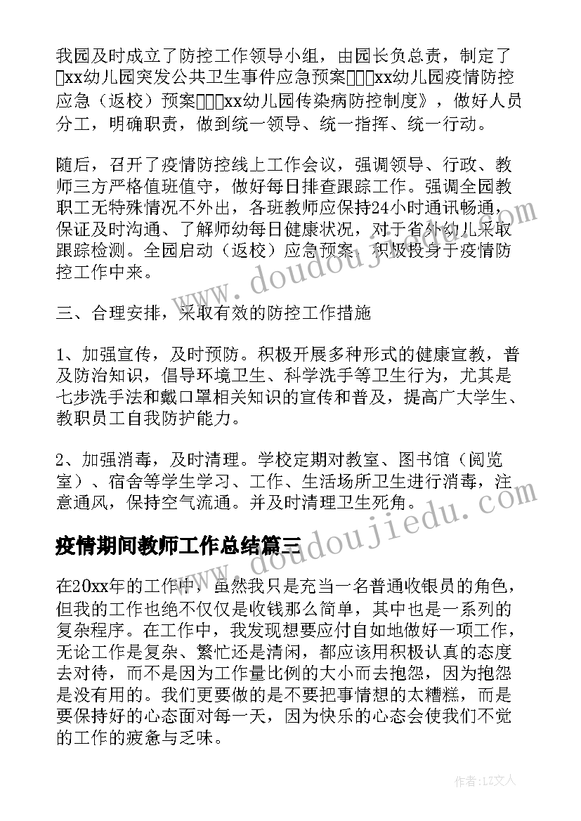 2023年疫情期间教师工作总结(通用9篇)