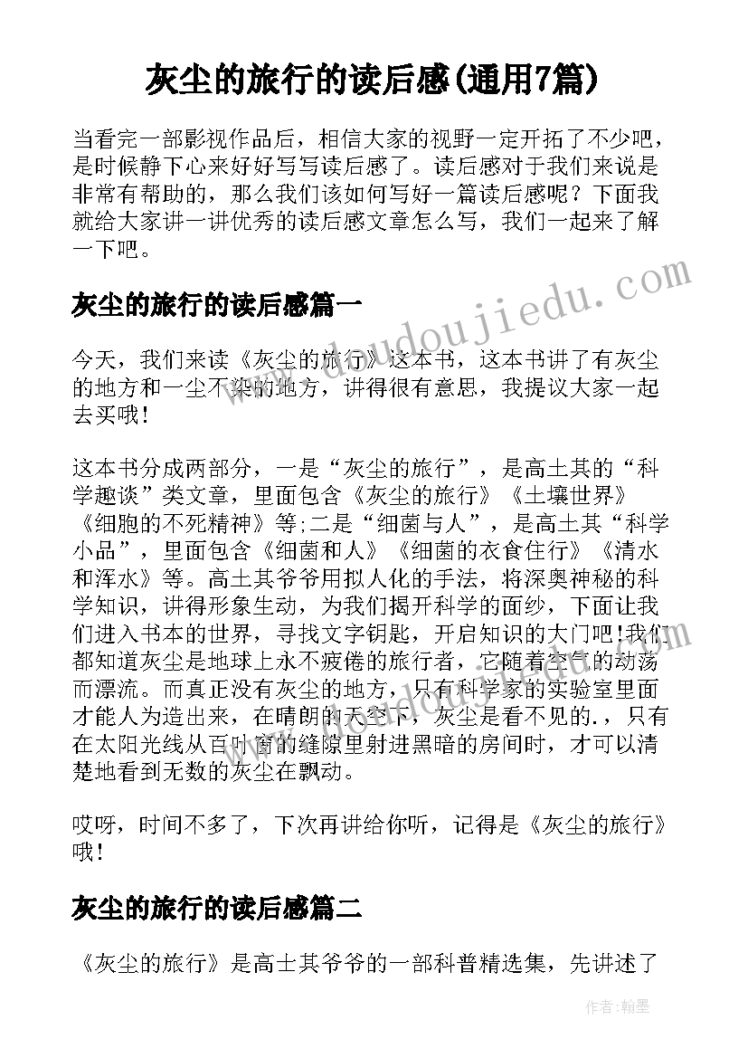 灰尘的旅行的读后感(通用7篇)