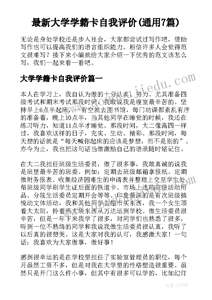 最新大学学籍卡自我评价(通用7篇)