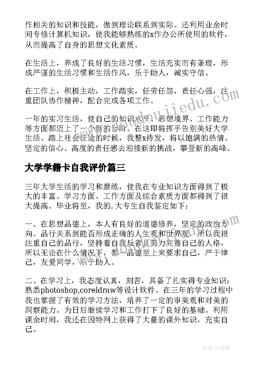 最新大学学籍卡自我评价(通用7篇)